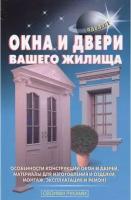 В. С. Самойлов, В. С. Левадный "Окна и двери вашего жилища"