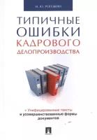 Типичные ошибки кадрового делопроизводства