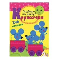 Книжка с наклейками "Кружочки. Подбери по цвету!"