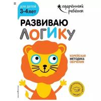 Развиваю логику: для детей 3-4 лет (с наклейками)