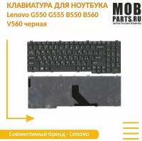 Клавиатура для ноутбука Lenovo G550 G555 B550 B560 V560 черная