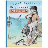 Линдгрен А. "Книга На острове Сальткрока. Линдгрен А."