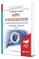 Нейро- и патопсихология. Патопсихологическая диагностика