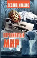 Ивашов Л. "Опрокинутый мир"