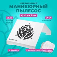 Пылесос для маникюра KrasotkaPro "Ураган Plus" настольная вытяжка для ногтей 90W + 2 мешка