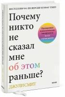 Джули Смит. Почему никто не сказал мне об этом раньше? Проверенные психологические инструменты на все случаи жизни