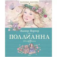 Книга Поллианна