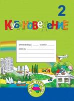 Еременко Е.Н. Кубановедение. Практикум: учебное пособие для 2 класса. 2023 г