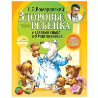 Комаровский Е.О. "Комаровский представляет. Здоровье ребенка и здравый смысл его родственников"