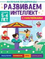 Книжка Маленькие вундеркинды Развиваем интеллект 5-6 лет Проф-Пресс 199898