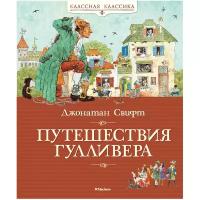 Свифт Д. "Классная классика. Путешествия Гулливера"