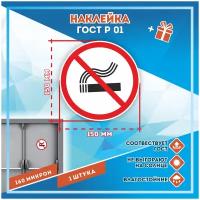 Наклейки Курение запрещено по госту Р-01, кол-во 1шт. (150x150мм), Наклейки, Матовая, С клеевым слоем