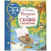 Бианки В. В. Бианки В. Рассказы и сказки о животных (Читаем от 3 до 6 лет). Читаем от 3 до 6 лет