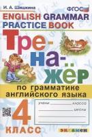 Английский язык. 4 класс. Тренажер по грамматике. ФГОС | Шишкина Ирина Алексеевна