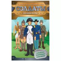 Книжка с наклейками "Солдаты. Военная форма. Альбом военных наклеек"