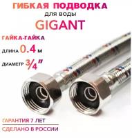 Гибкая подводка для воды гигант 3/4" гайка-гайка 40 cм MK Plast