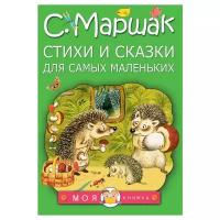 Стихи и сказки для самых маленьких Маршак С.Я