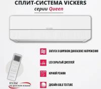 Сплит-система VICKERS Queen VC-09HE new