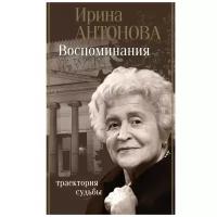 Антонова Ирина. Воспоминания. Траектория судьбы. Биография эпохи