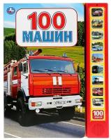 100 машин (10 звуковых кнопок, 100 звуков). -