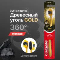 Зубная щетка Colgate мягкая 360 Золотая с древесным углем