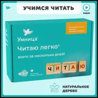 Умница. Читаю легко. Деревянные кубики со слогами для обучения чтению. Развивающие кубики, обучающая игра. Как научить ребенка быстро читать, учим буквы, алфавит. Автораская методика обучения чтению детей от 3 до 7 лет