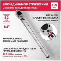 Ключ динамометрический Matrix 14160, 42-210 Нм, 1/2", CrV, хромированный