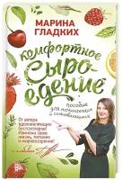 Марина Гладких "Комфортное сыроедение. Пособие для начинающих и сомневающихся"