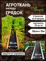 Агроткань Vsagro от сорняков между грядками 70гр/м2, укрывной материал, ширина 55см, для дорожек и тропинок