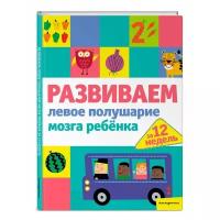 Нет автора "Развиваем левое полушарие мозга ребенка за 12 недель"