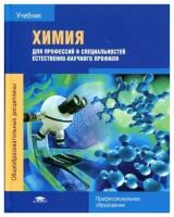 Габриелян О. С. "Химия для профессий и специальностей естественно-научного профиля."
