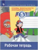 РабТетрадь 5кл Смирнов А.Т., Хренников Б.О., Маслов М.В. ОБЖ. Основы безопасности жизнидеятельности