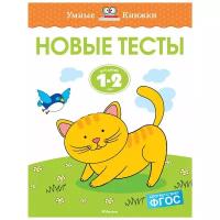 Книга Новые тесты (1-2 года)