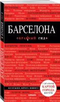 Перец И. Н. Барселона. 7-е изд, испр. и доп