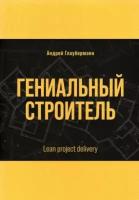 Андрей Глауберманн: Гениальный строитель. Lean project delivery