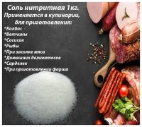 Соль нитритная для мяса 1 кг