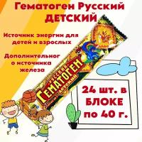 Гематоген Русский детский, 40 гр (в наборе 24 шт.)