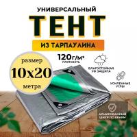 Тент универсальный 10х20 м / 120 гр/м2