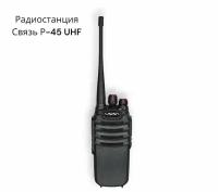 Радиостанция Связь Р-45 UHF