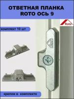 Ответная планка Roto 490939 для профиля KBE 9 мм 10 шт + крепеж