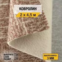 Ковролин для офиса и дома "Элиз 17-49" 2х4,5м. Ковролин на пол метражом "Нева Тафт", коллекция Принт, петлевой, светло-коричневого цвета