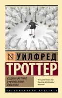 Стадный инстинкт в мирное время и на войне Троттер У