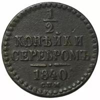 Российская империя 1/2 копейки 1840 г. (СПМ)