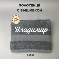 Полотенце махровое с вышивкой подарочное / Полотенце с именем Владимир серый 50*80