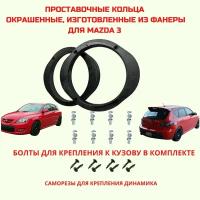 Проставочные кольца окрашенные толщиной 18мм, для установки 16 см. для автомобиля Mazda 3 (Мазда)(монтажный диаметр 145 мм.)