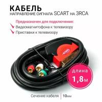 Шнур Fiesta SCART-3RCA HQ 1.8 м черный