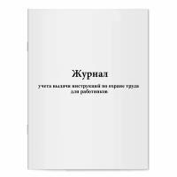 Журнал учета выдачи инструкций по охране труда для работников