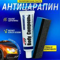 Полировочная паста средство для удаления царапин на ЛКП, антицарапин, полироль