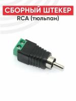 Сборный штекер RCA (тюльпан)