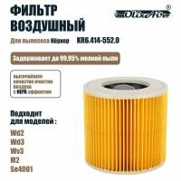 Фильтр для пылеcосов Кёрхер MV2, MV3, WD3, WD2, D2250, SE/WD. KR6.414-552.0